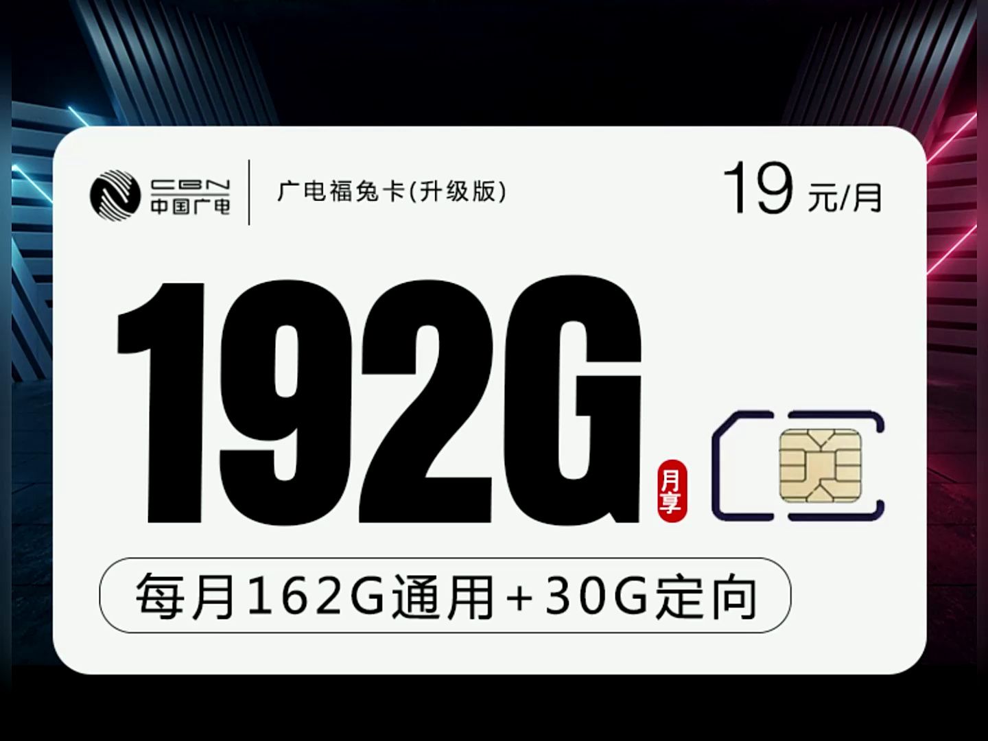 【流量卡首推】广电福兔卡【最新】